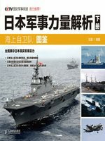 日本军事力量解析下册·海上自卫队图鉴