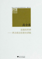 思想的界碑：西方政治思想史讲稿