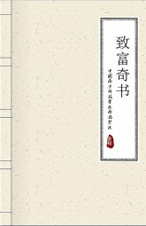 致富奇书