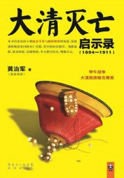 大清灭亡启示录（1894-1911）