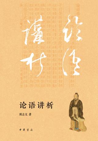 论语讲析