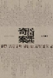 民国那些奇案