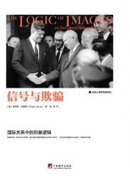 信号与欺骗：国际关系中的形象逻辑
