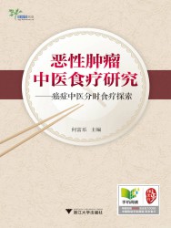 恶性肿瘤中医食疗研究：癌症中医分时食疗探索