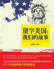 留学美国：我们的故事