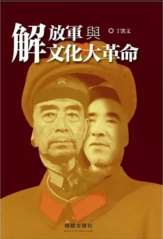 解放军与文化大革命