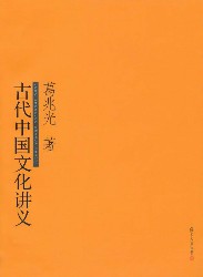 古代中国文化讲义
