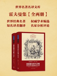 世界名著名译文库：霍夫曼集