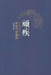 顽疾：中国历史上的腐败与反腐败