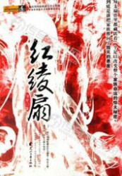 扇骨藏绝密玄机：红绫扇