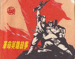 革命英雄故事
