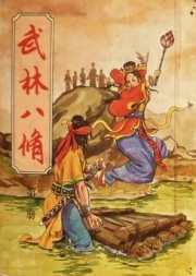 武林八修