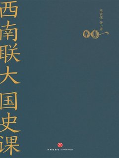 西南联大国史课