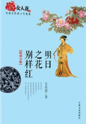 明日之花别样红