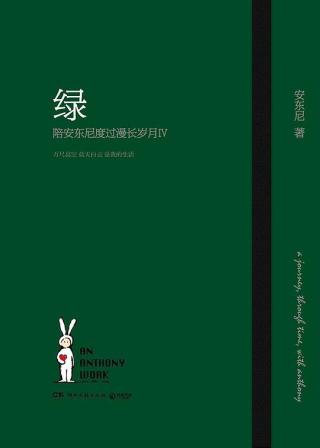 陪安东尼度过漫长岁月【4册】