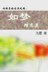 如梦蝶恋花