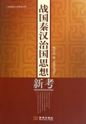 战国秦汉治国思想新考