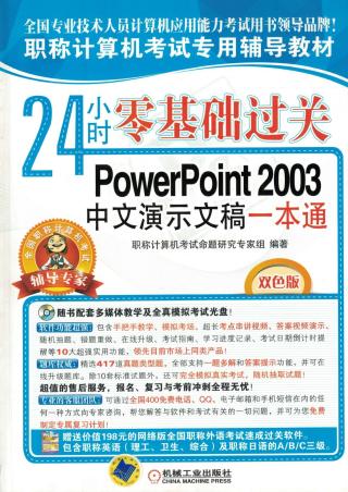 24小时零基础过关：PowerPoint2003