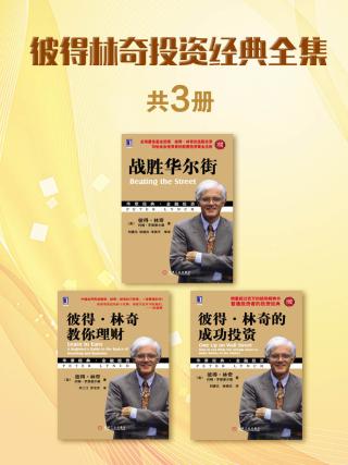 彼得林奇投资经典全集【3册】