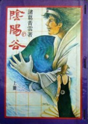阴阳谷
