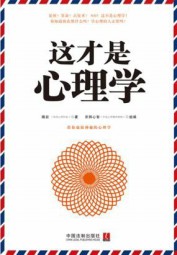 这才是心理学