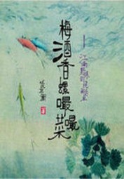 梅酒香螺嘬嘬菜