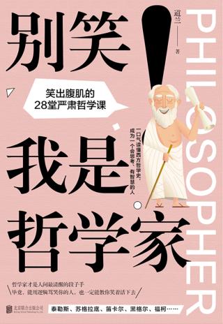 别笑！我是哲学家