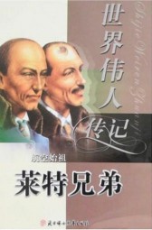 莱特兄弟传