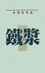 铁浆