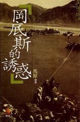 冈底斯的诱惑