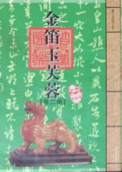 金笛玉芙蓉