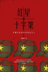 红星与十字架：中国共产党的基督徒友人