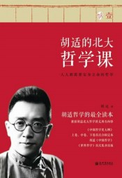 胡适的北大哲学课：壹