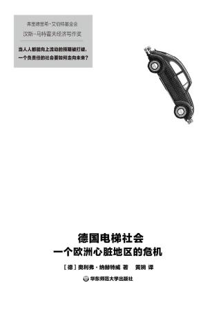 德国电梯社会：一个欧洲心脏地区的危机
