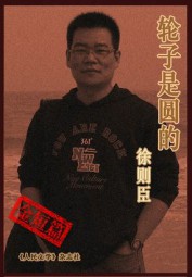 轮子是圆的