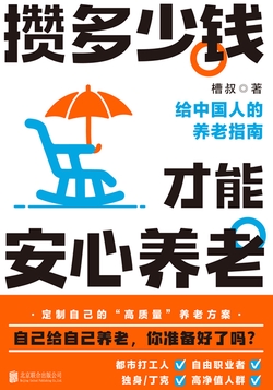 攒多少钱，才能安心养老