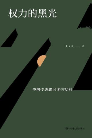 权力的黑光：中国传统政治迷信批判