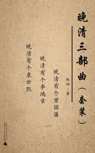 晚清三部曲套装【3册】