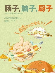 肠子，脑子，厨子：人类与食物的演化关系