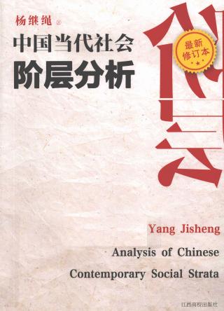 中国当代社会阶层分析