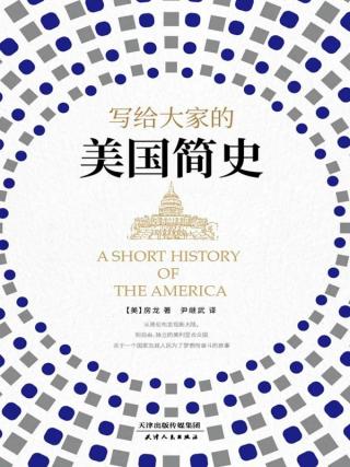 房龙：写给大家的美国简史+美国史纲
