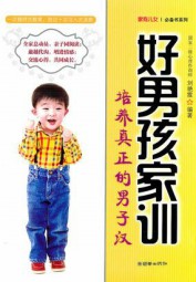 好男孩家训：培养真正的男子汉