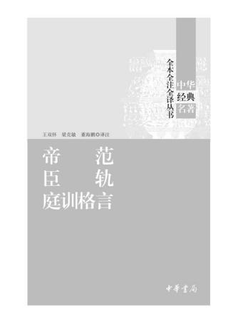 帝范 臣轨 庭训格言