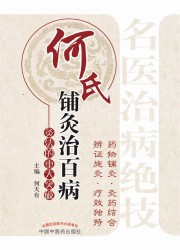 何氏铺灸治百病：灸法的重大突破