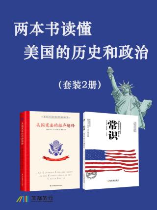 两本书读懂美国的历史和政治【2册】