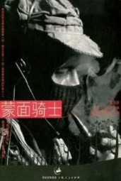 蒙面骑士