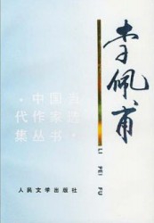 李佩甫中短篇作品