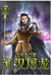 江汉屠龙