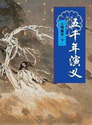 五千年演义：大明盛衰