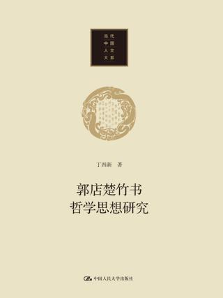 郭店楚竹书哲学思想研究